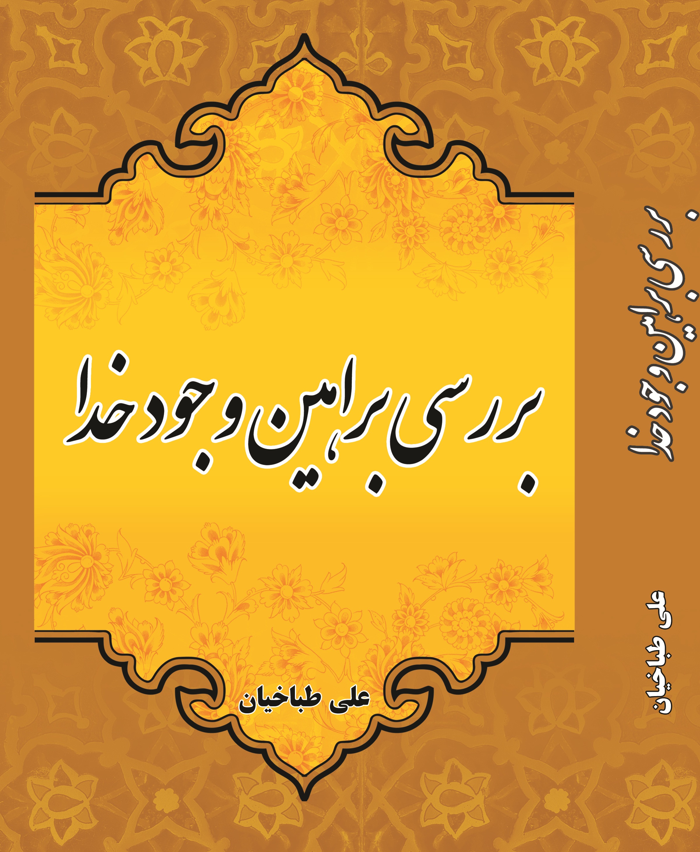 بررسی براهین وجود خدا