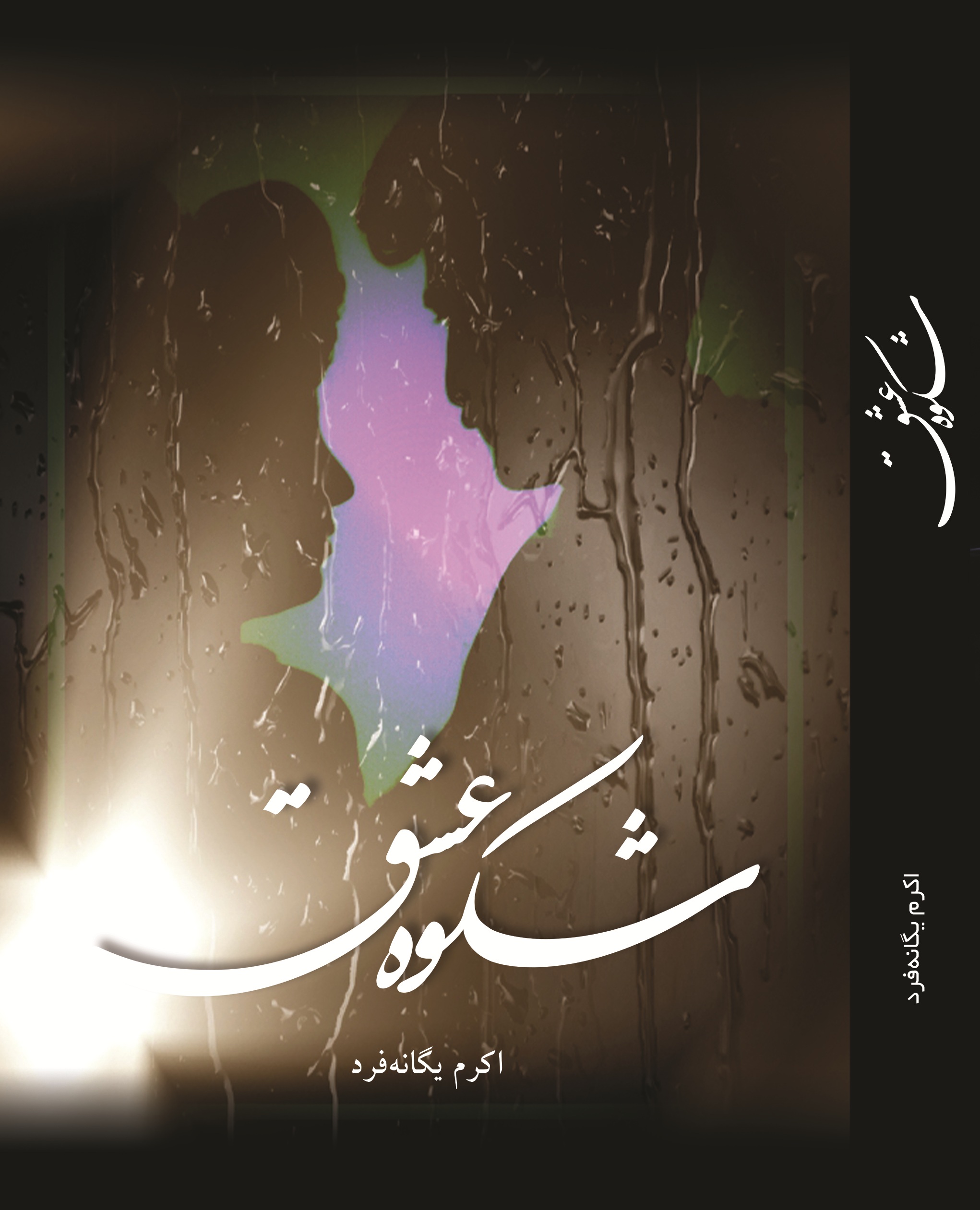 شکوه عشق