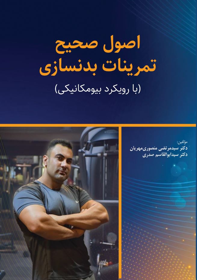 اصول صحیح تمرینات بدنسازی (با رویکرد بیومکانیکی)
