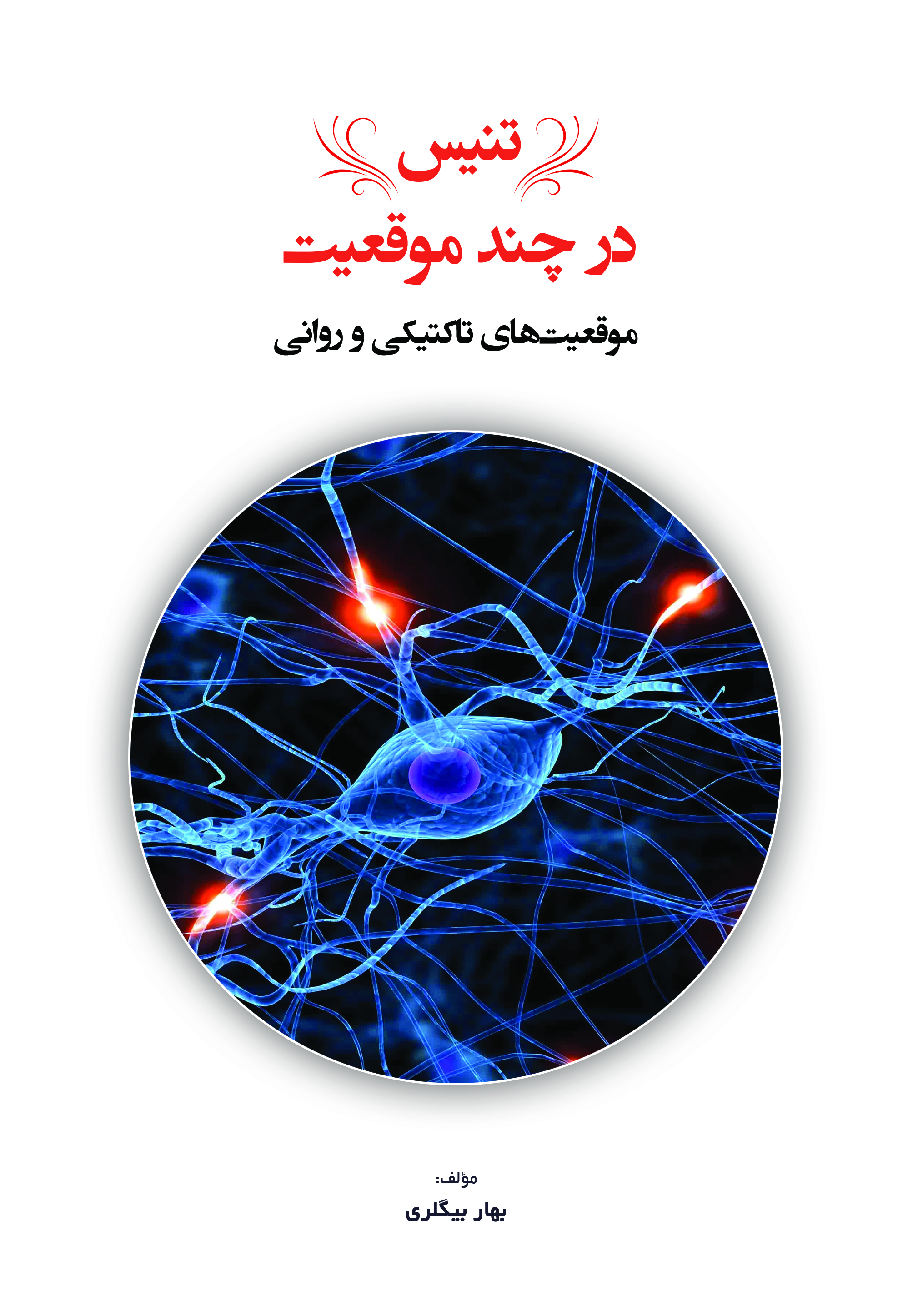 تنیس در چند موقعیت