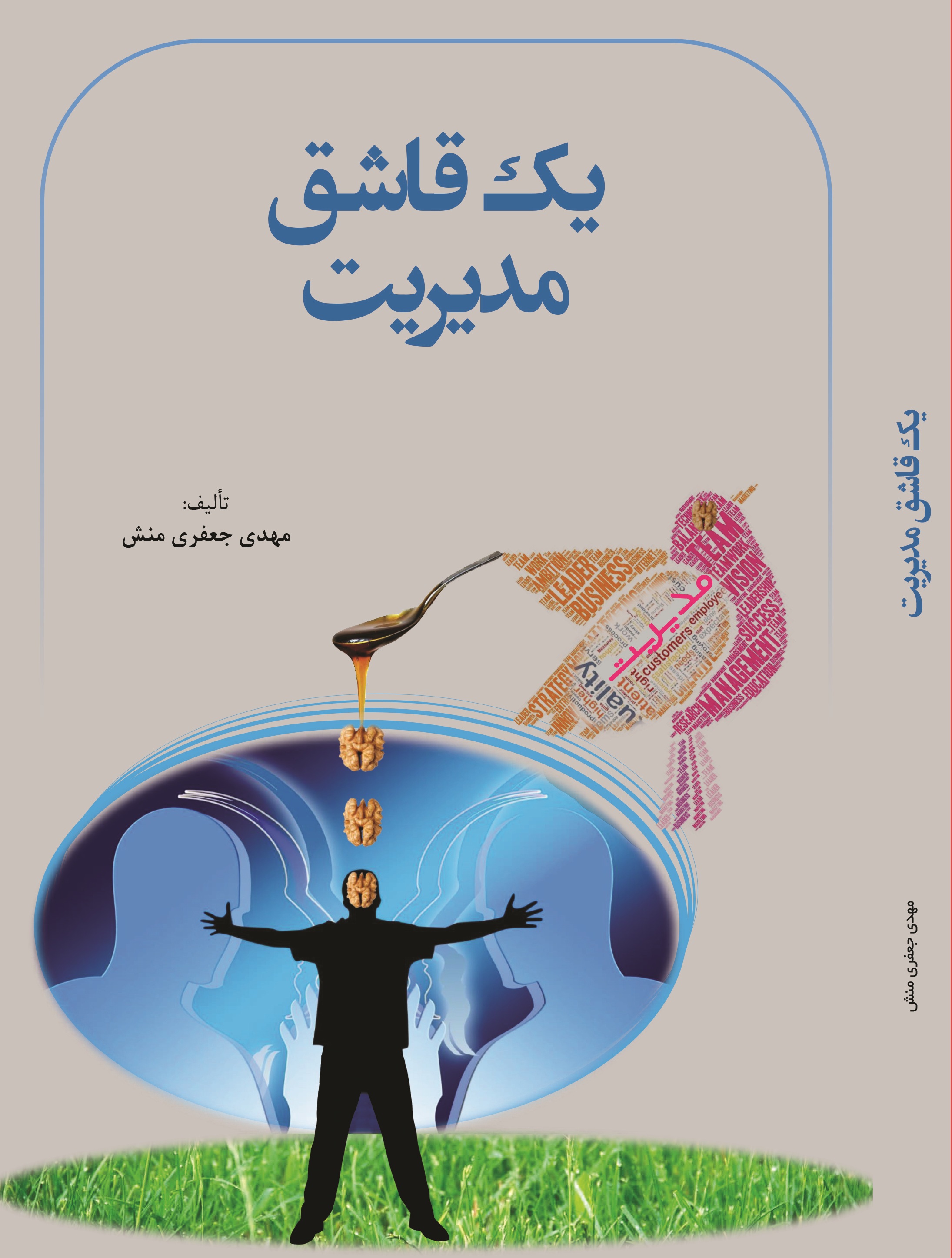 یک قاشق مدیریت