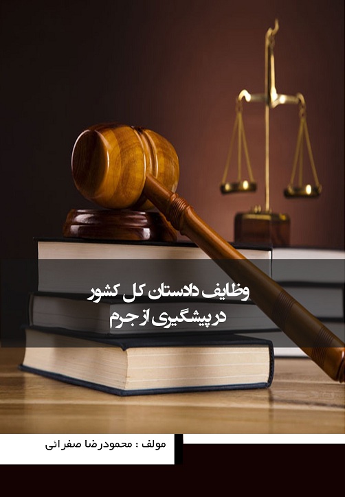 وظایف دادستان کل کشور در پیشگیری از وقوع جرم