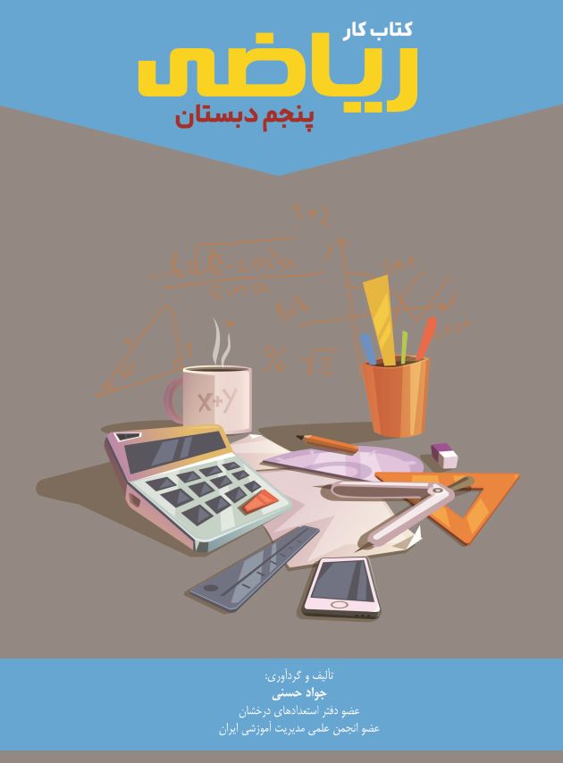 کتاب کار ریاضی پنجم دبستان