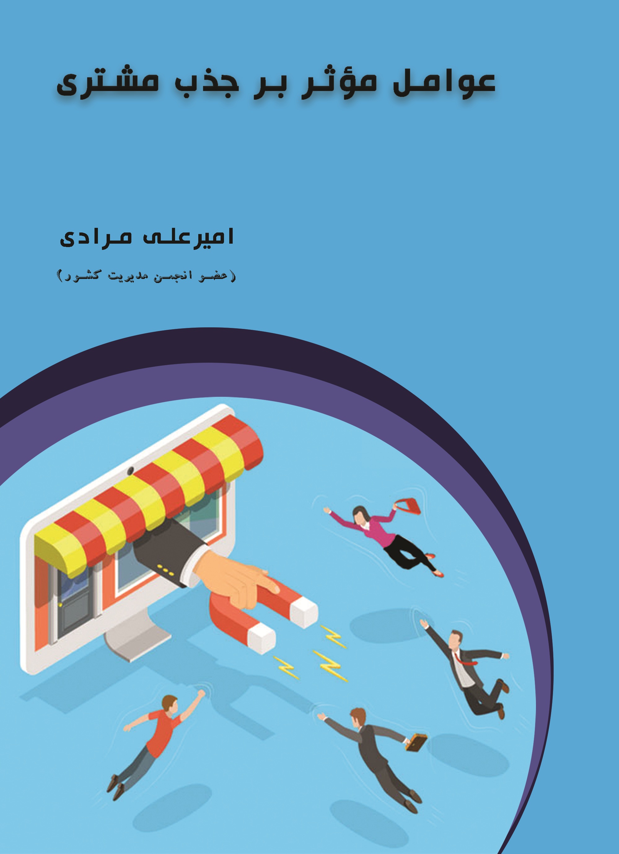 عوامل موثر بر جذب مشتری