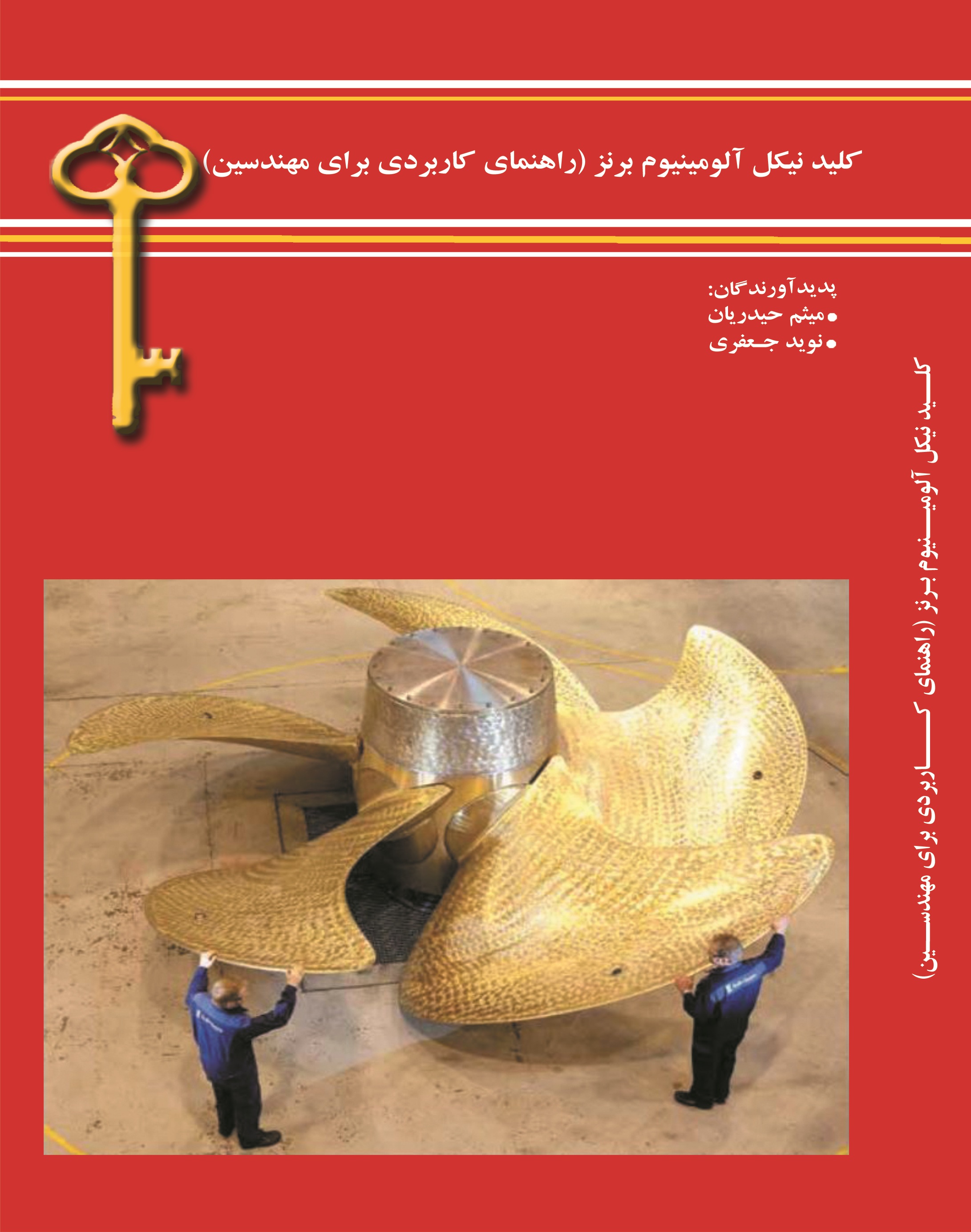 کلید نیکل آلومینیوم برنز: راهنمای کاربردی برای مهندسین