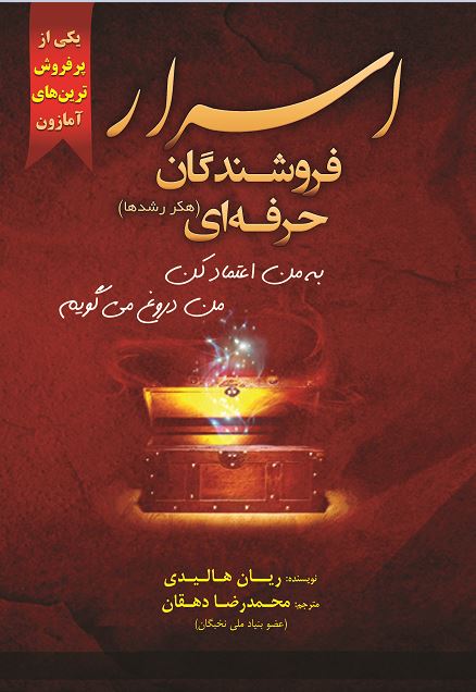 اسرار فروشندگان حرفه ای (هکر رشد ها)