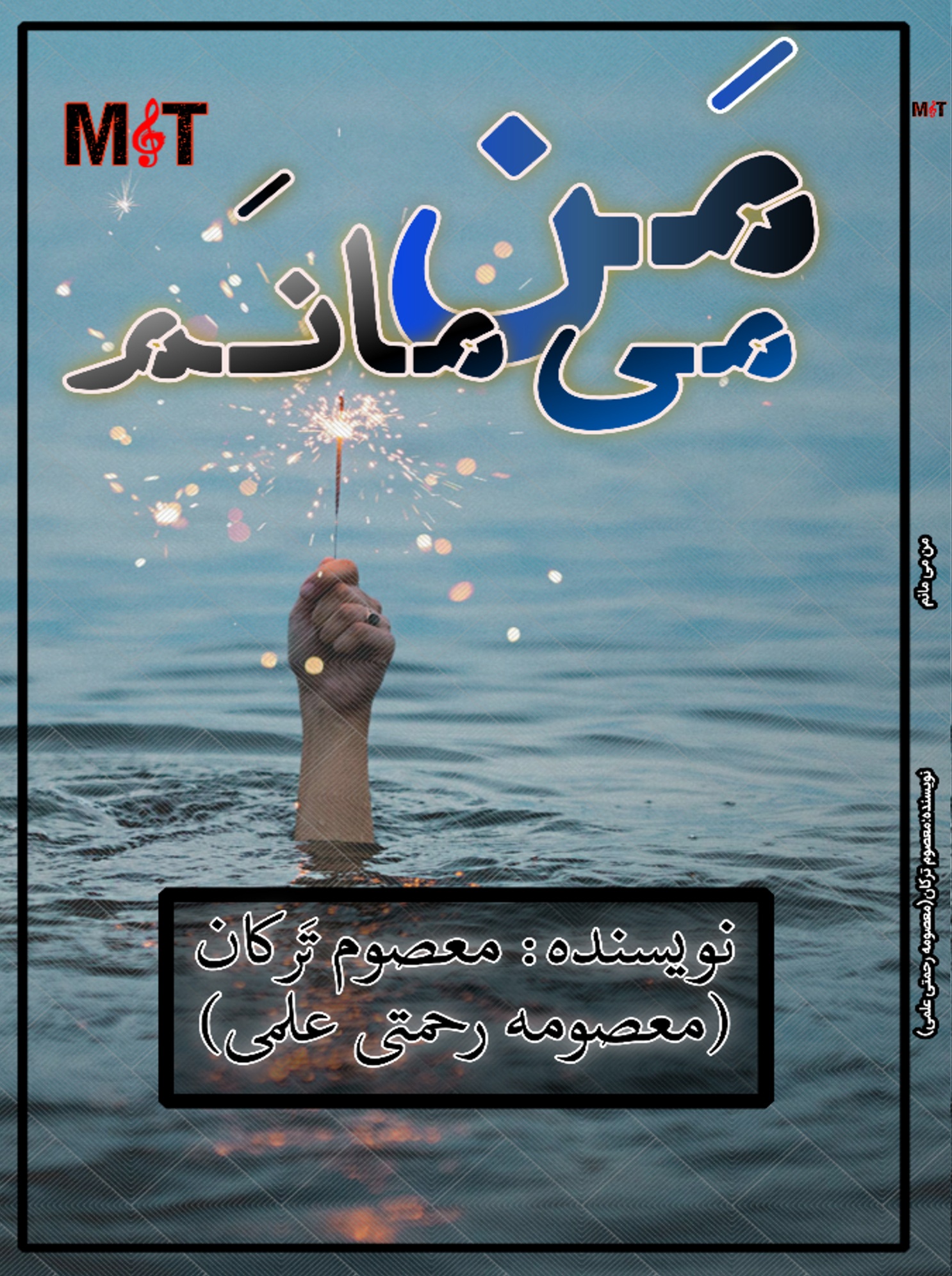 من می مانم