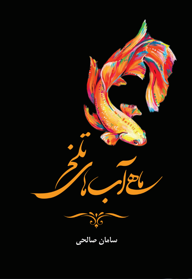 ماهی آبهای تلخ