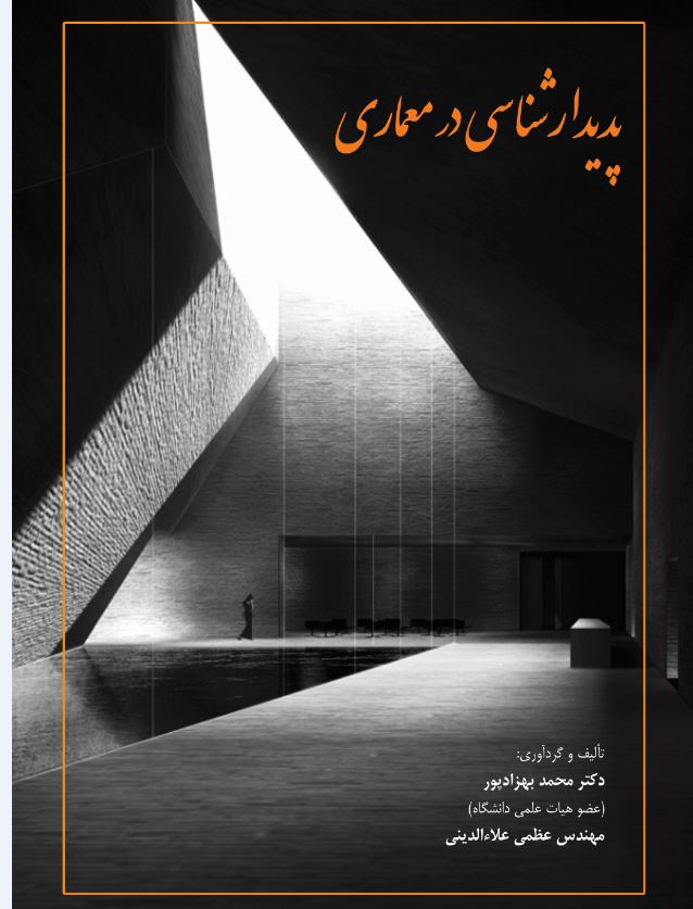 پدیدار شناسی در معماری
