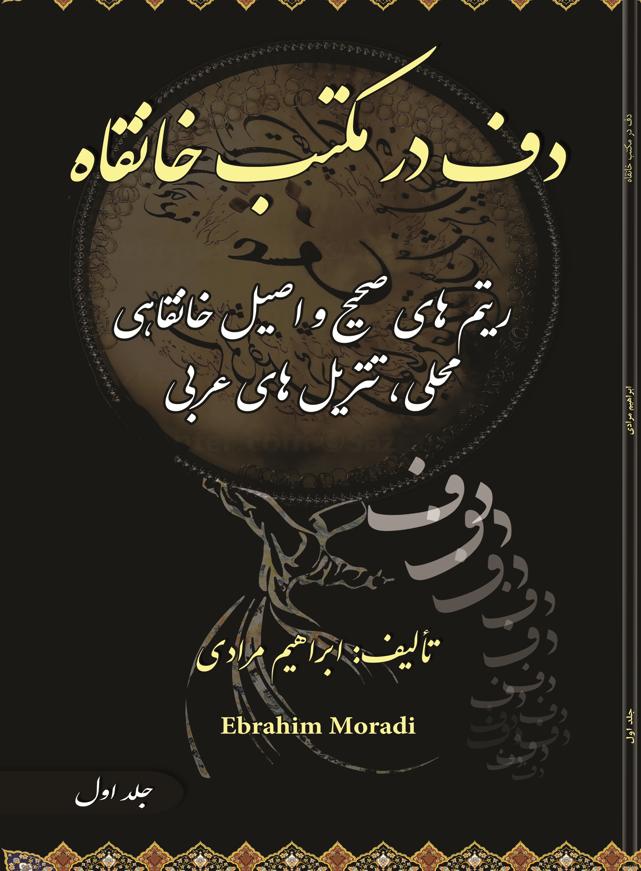 دف در مکتب خانقاه