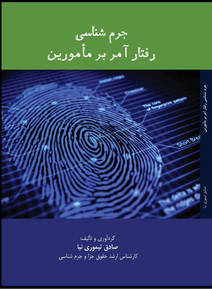 جرم شناسی رفتار آمر بر مأمورین