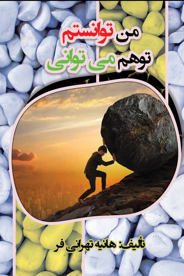 من توانستم تو هم می توانی
