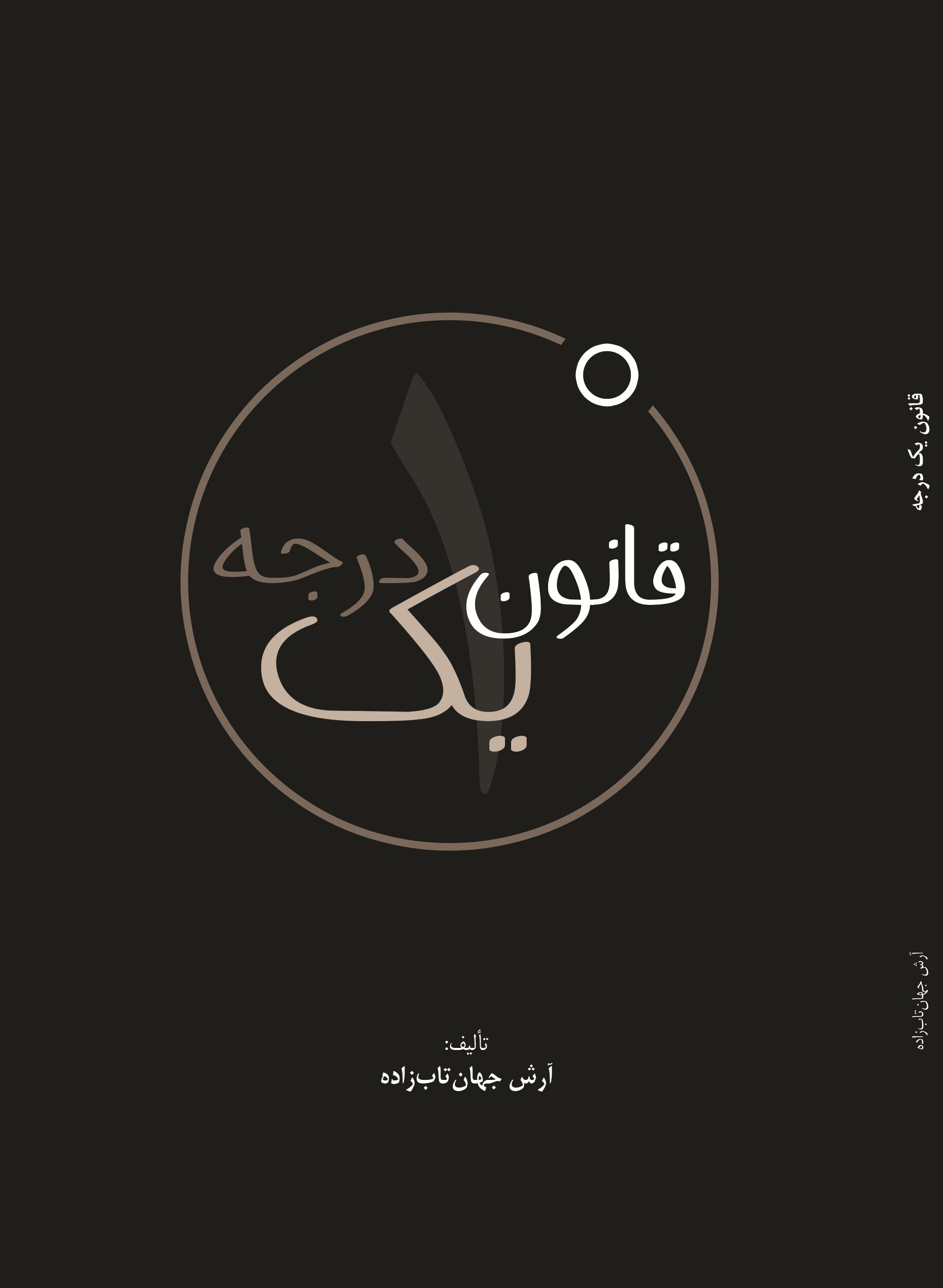 قانـون یـک درجـــه
