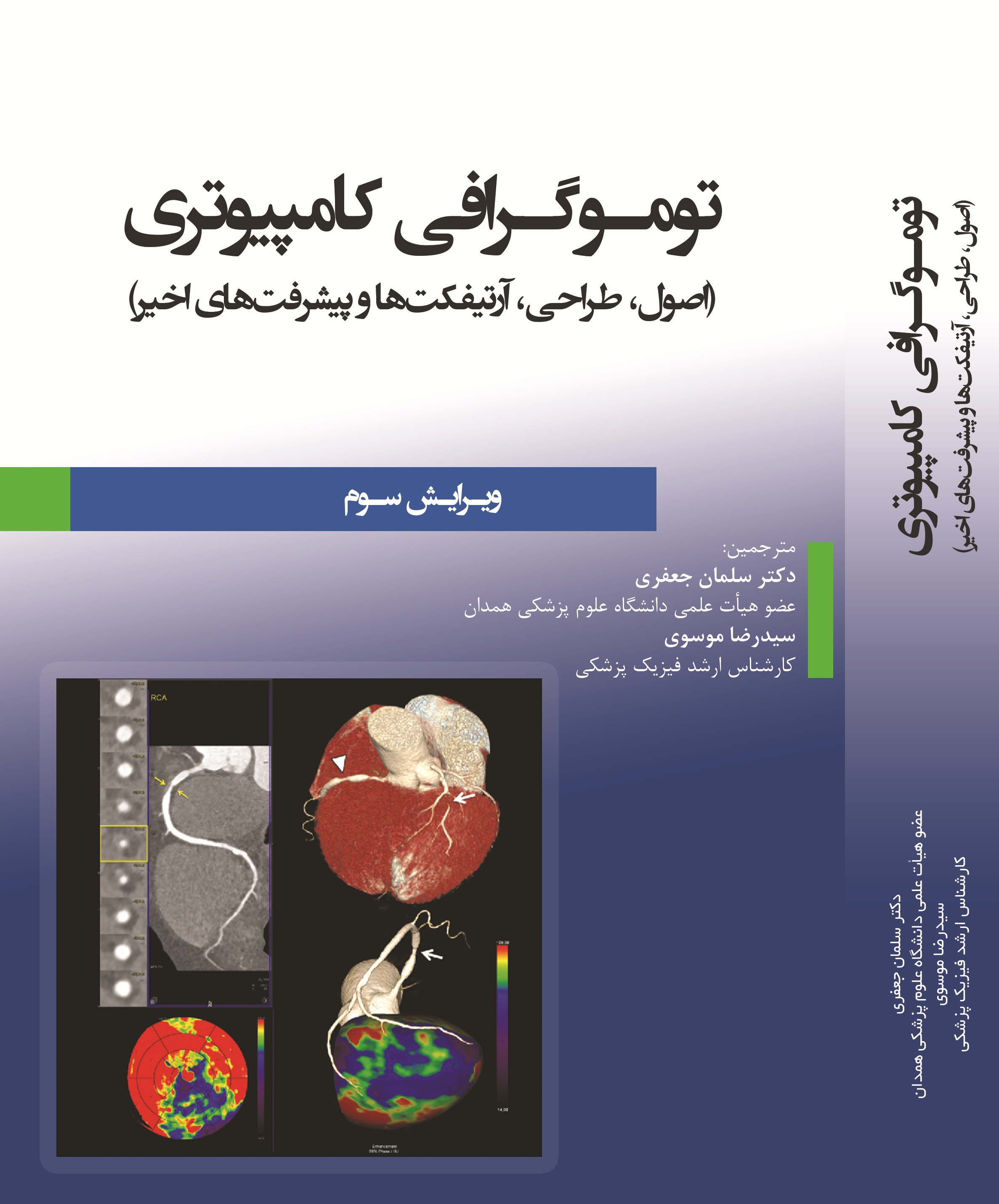 توموگرافی کامپیوتری (اصول، طراحی، آرتیفکت ها و پیشرفت های اخیر)ویرایش سوم
