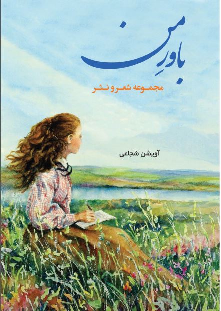 باور من مجموعه شعر و نثر