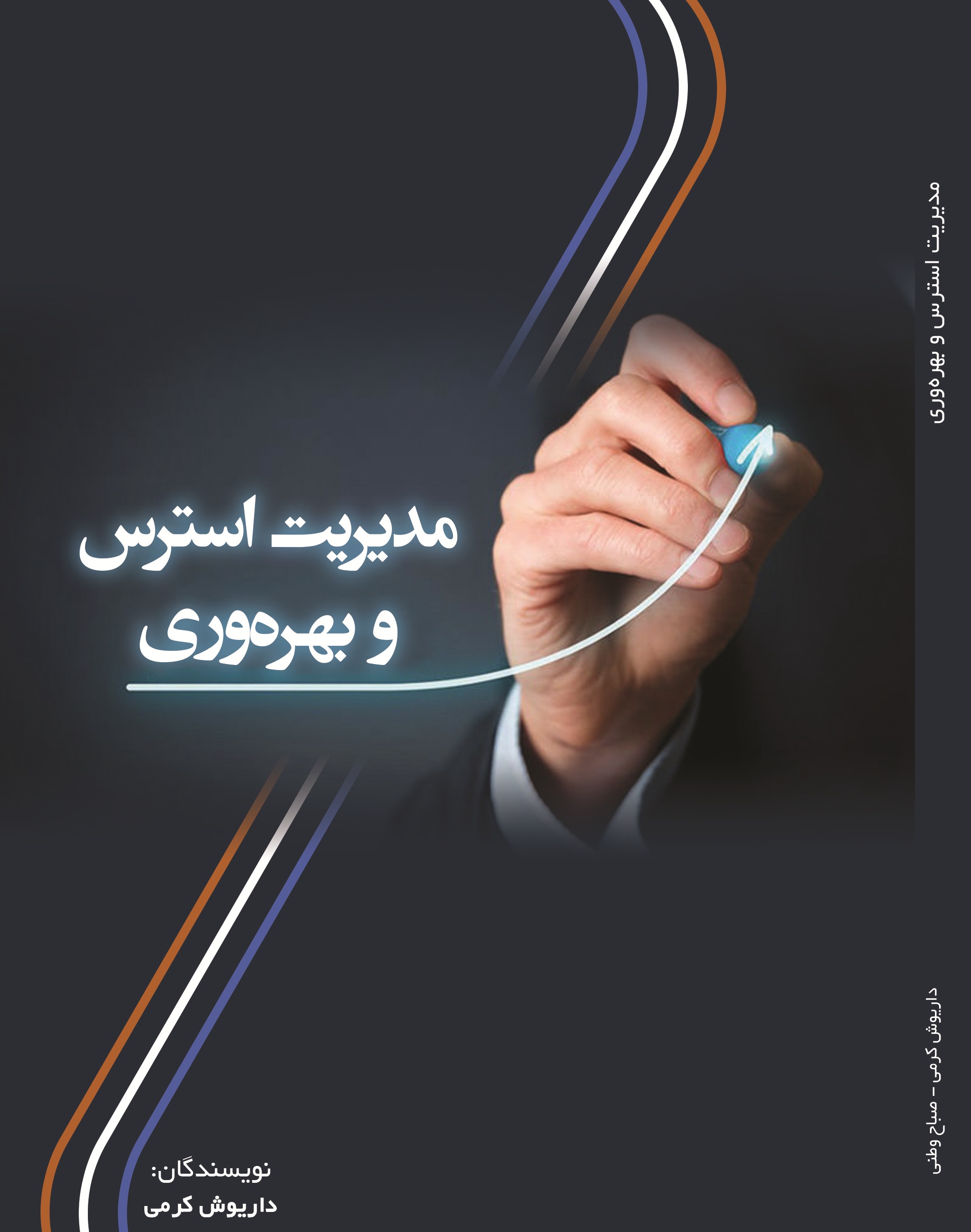 مدیریت استرس و بهره وری