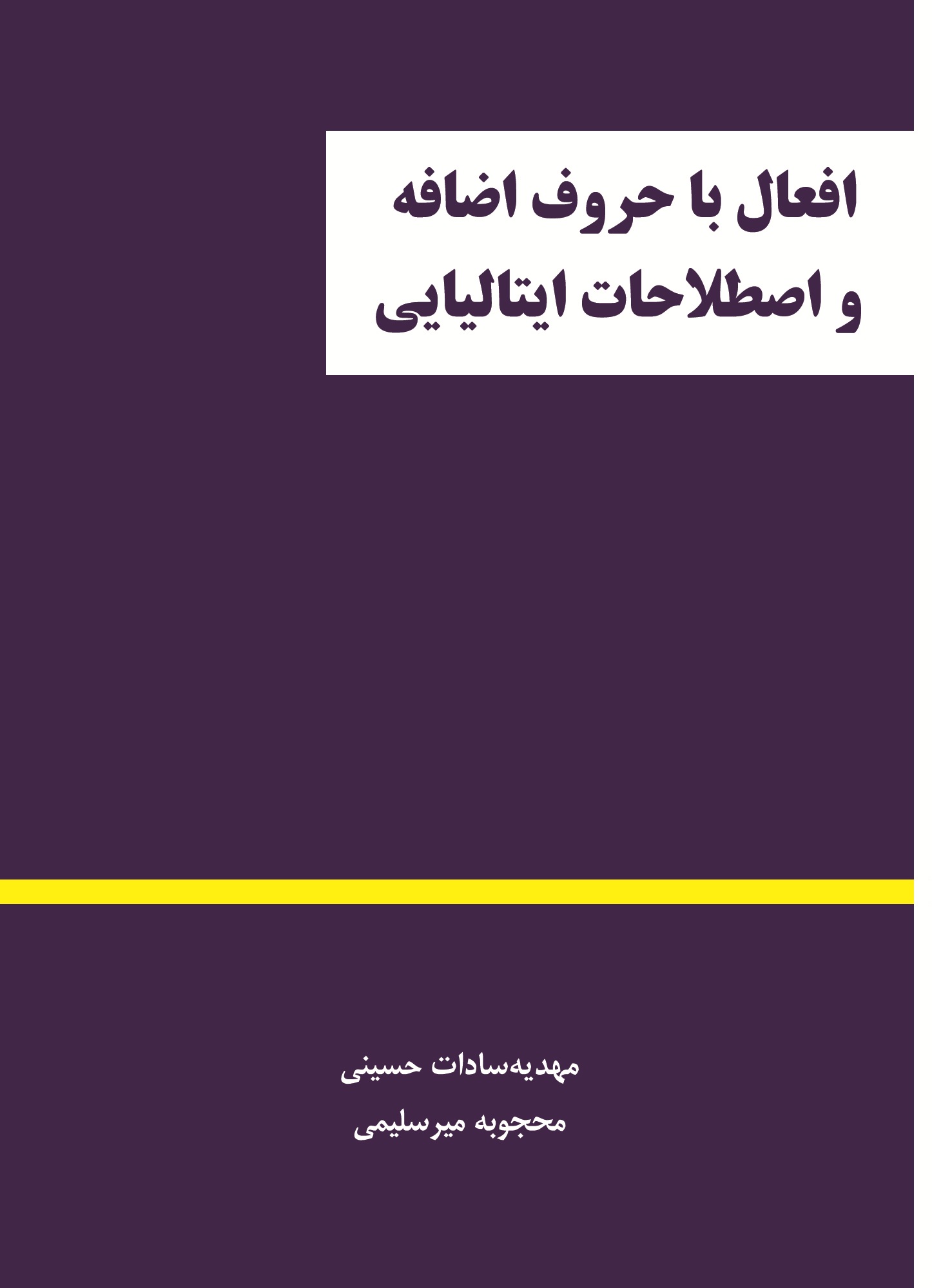 افعال با حروف اضافه و اصطلاحات ایتالیایی