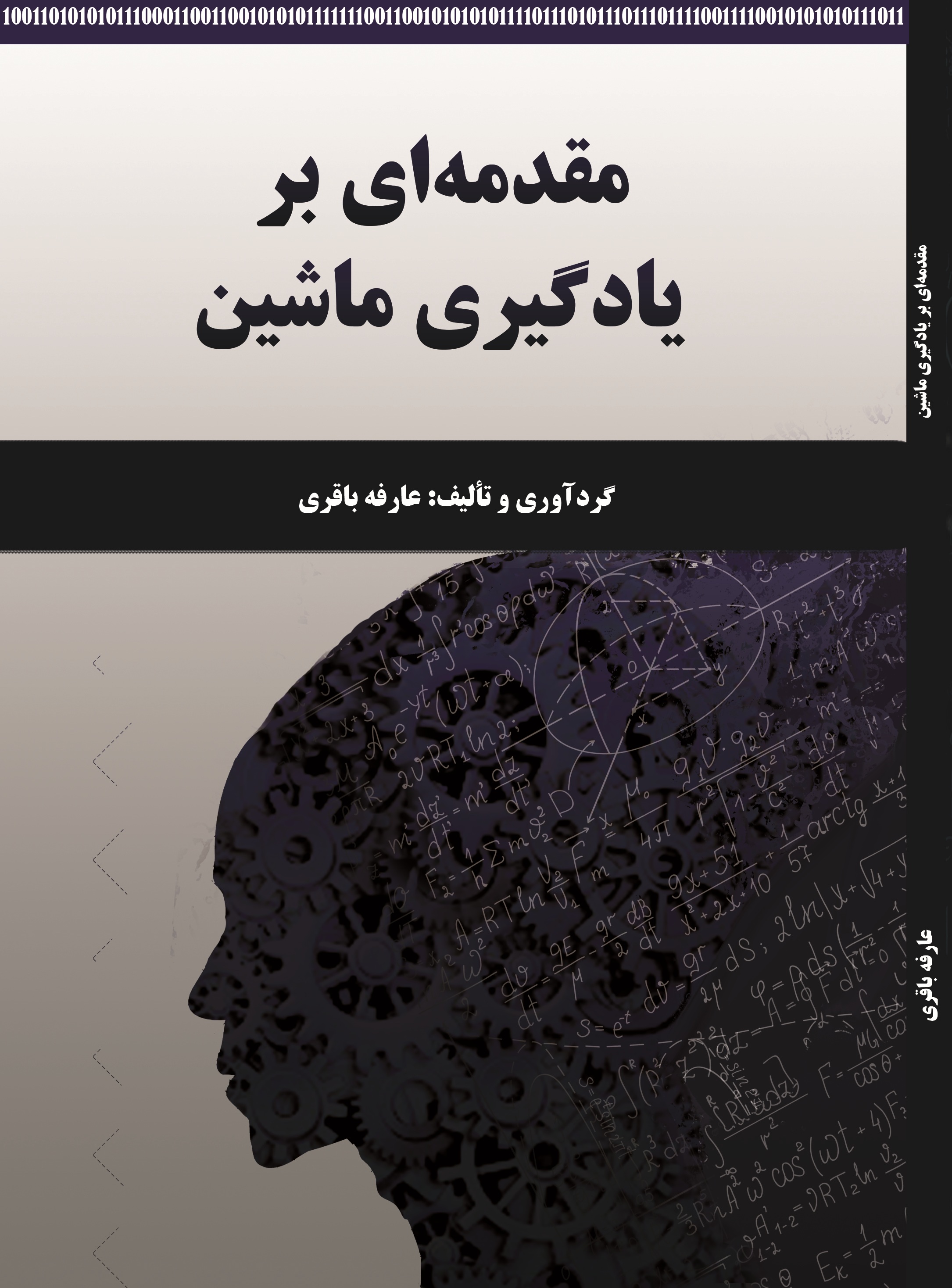 مقدمه ای  بر یادگیری ماشین