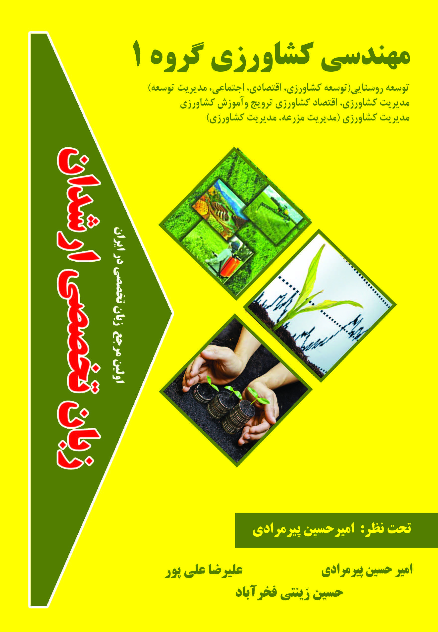 زبان تخصصی مهندسی کشاورزی گروه 1