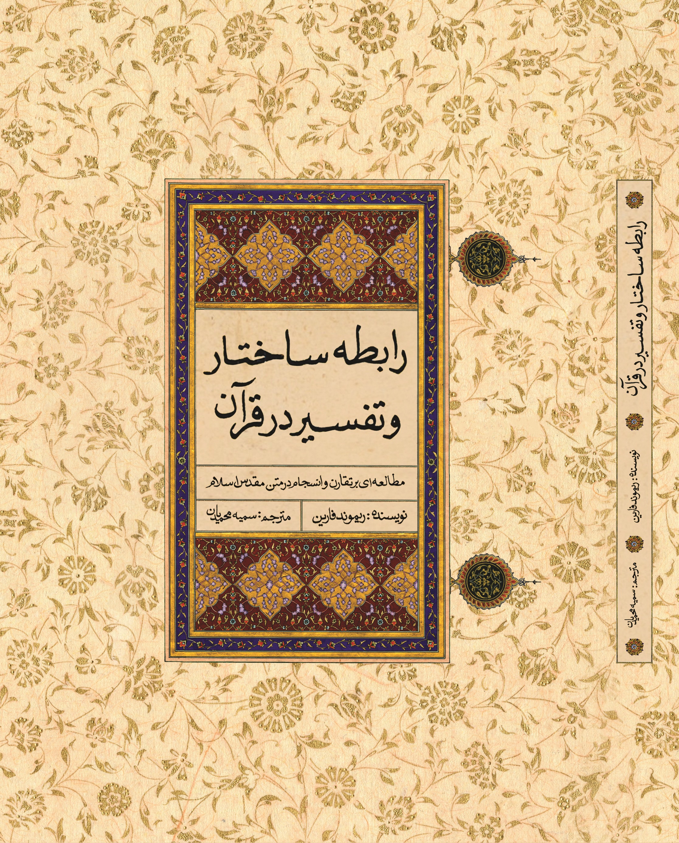 رابطه ساختار و تفسیر در قرآن (مطالعه ای بر تقارن و انسجام در متن مقدس اسلام )