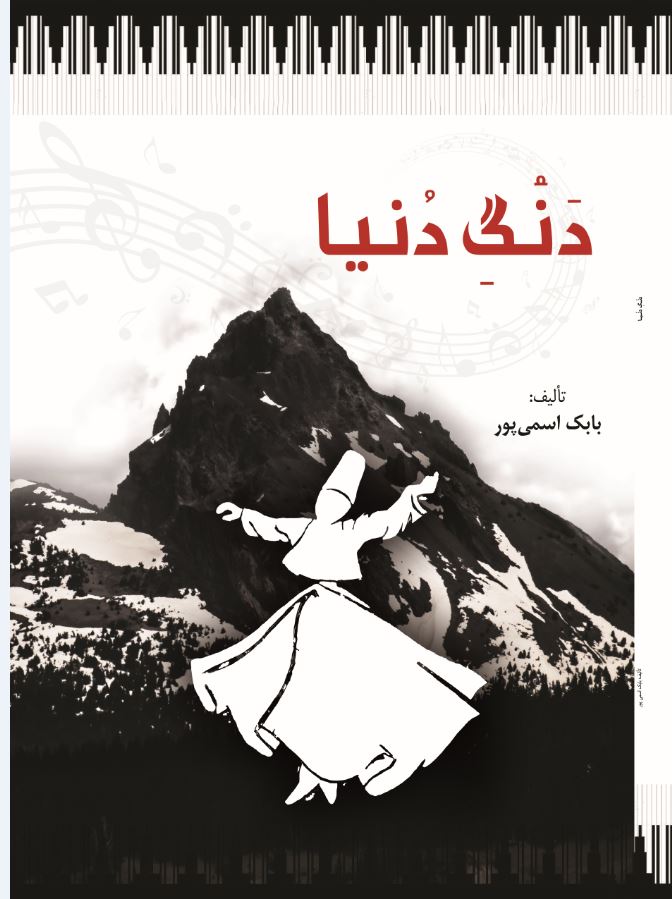 دَنْگِ دُنیا