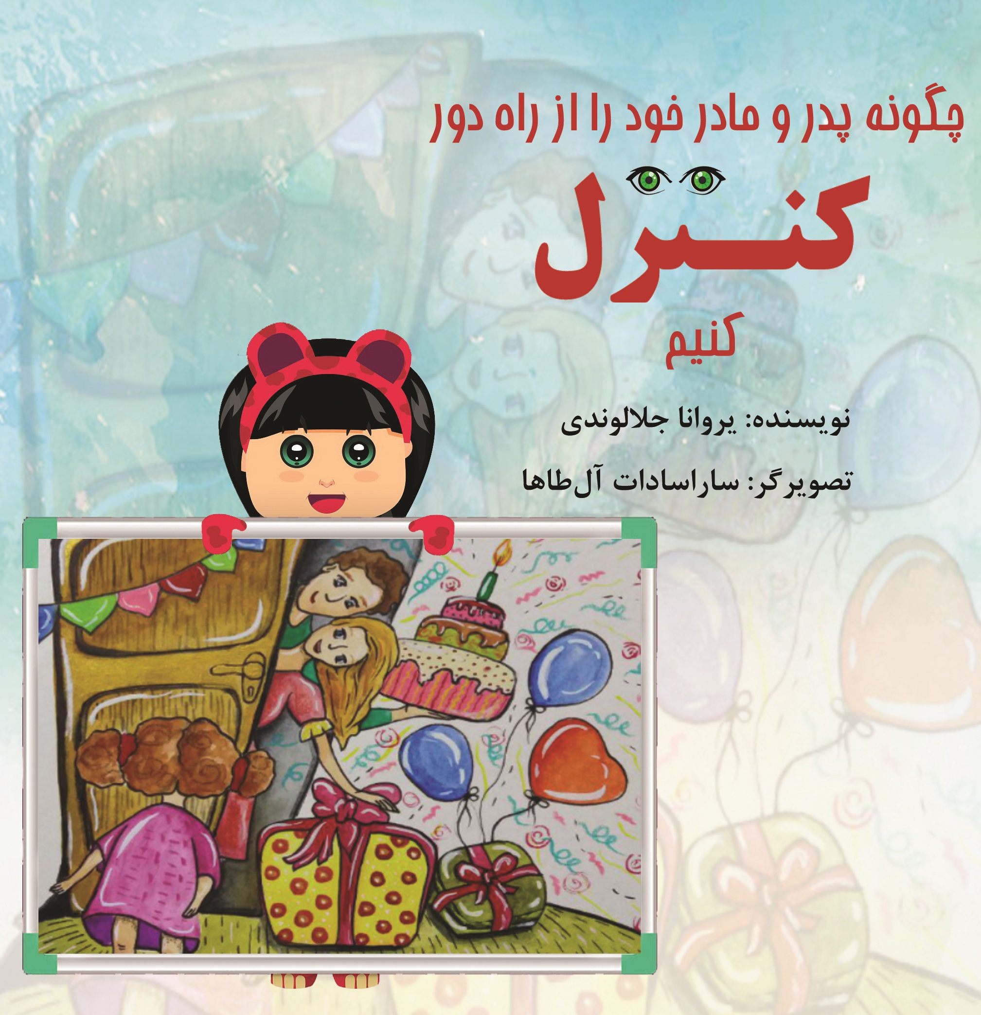 چگونه پدر و مادر خود را از راه دور کنترل کنیم