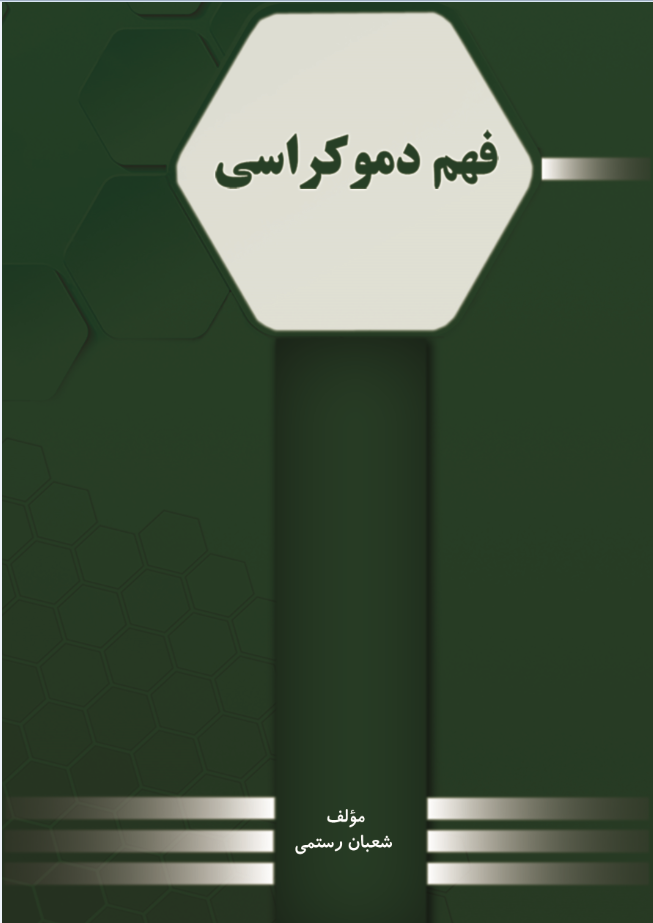 فهم دموکراسی