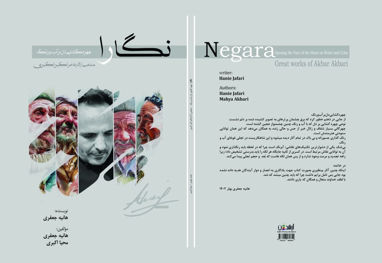 نگارا (چهره گشایی دل بر آب و رنگ)