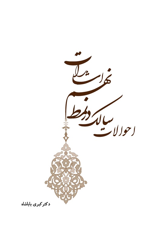 احوالات سالک در نمط نهم اشارات