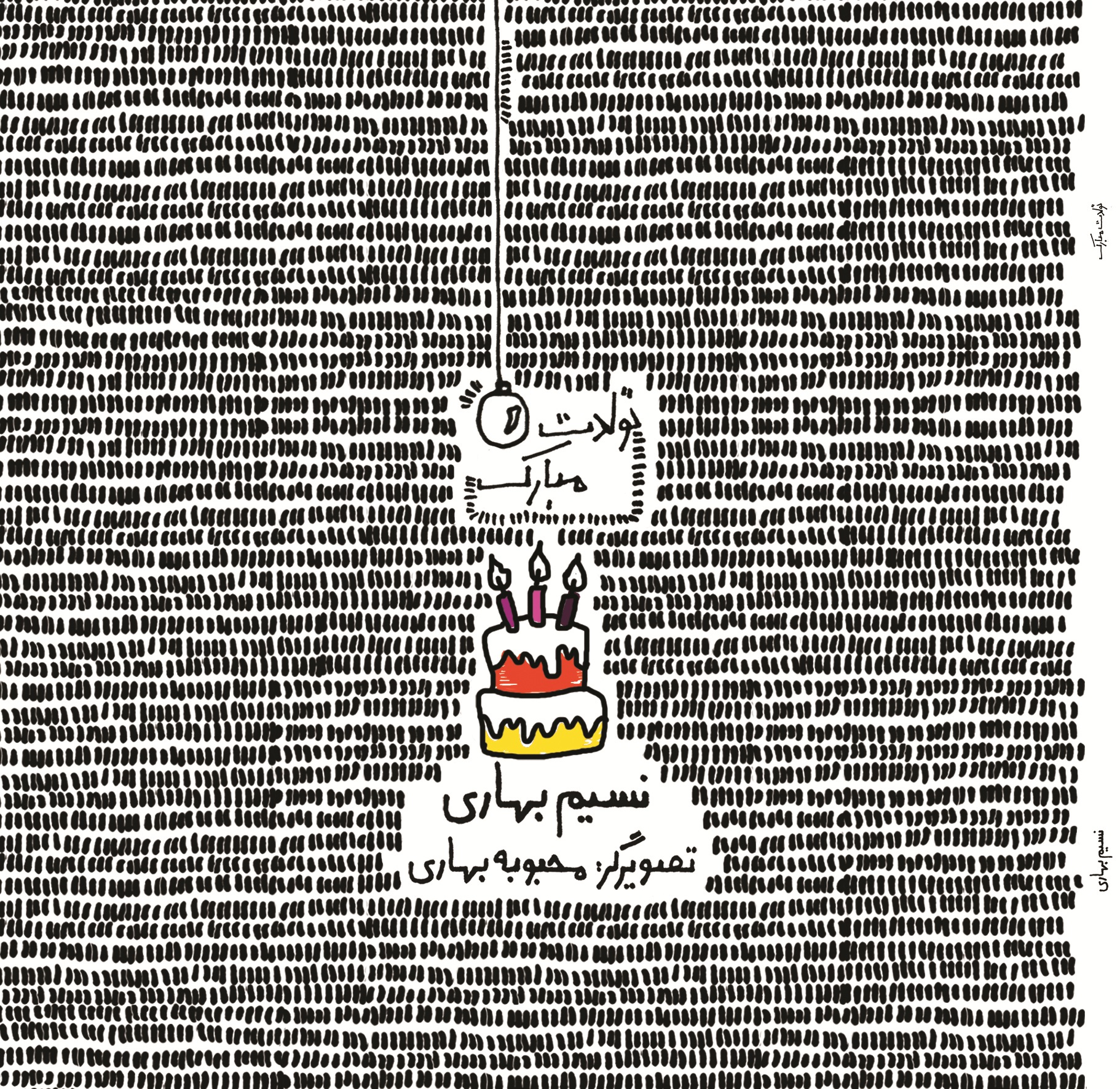 تولدت مبارک