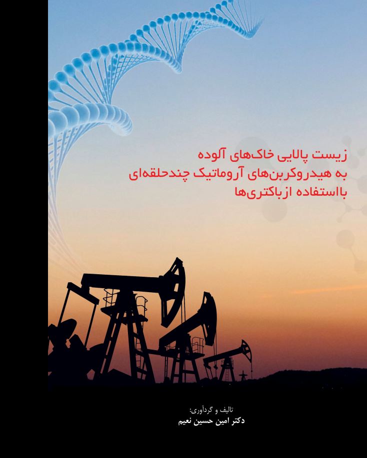 زیست پالایی خاکهای آلوده به هیدروکربنهای آروماتیک چند حلقهای با استفاده از باکتریها