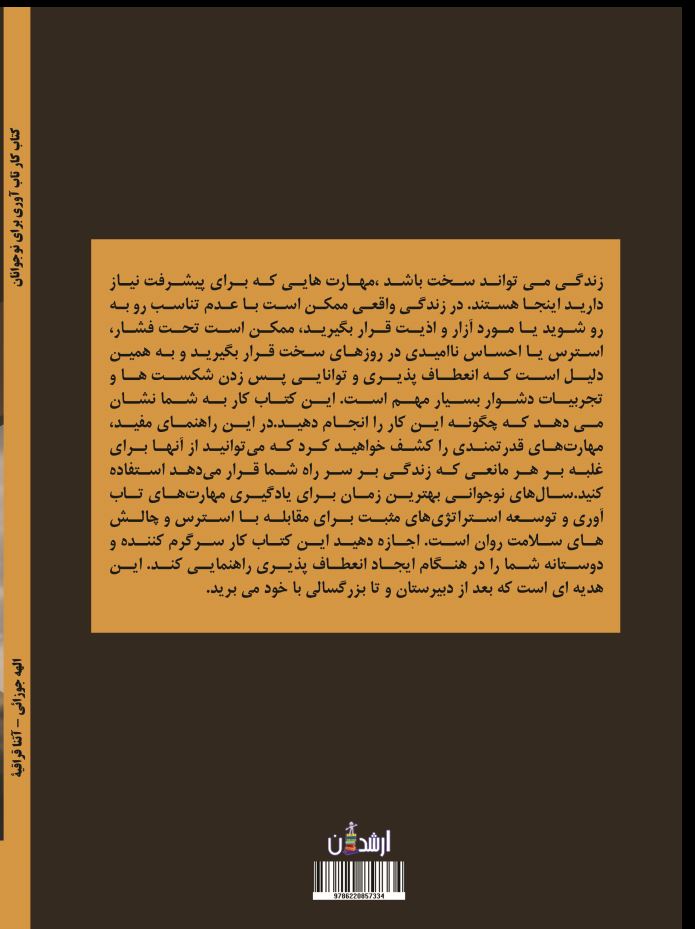 کتاب کار تاب آوری برای نوجوانان