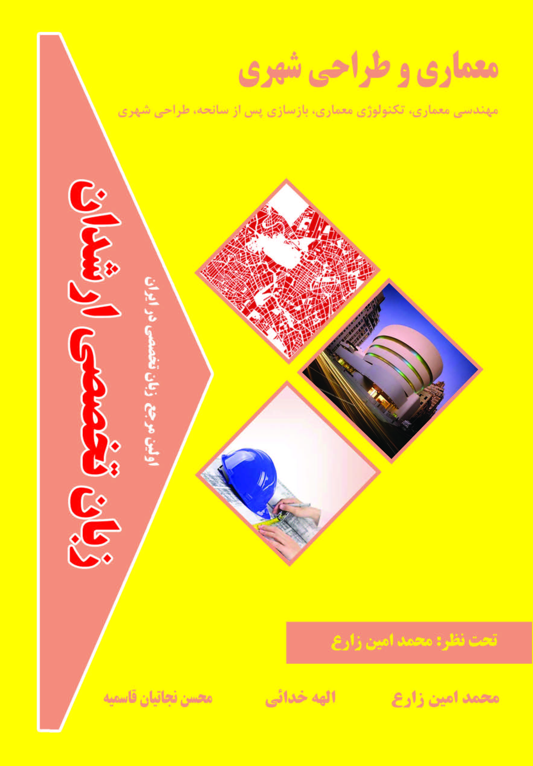 زبان تخصصی معماری و طراحی شهری