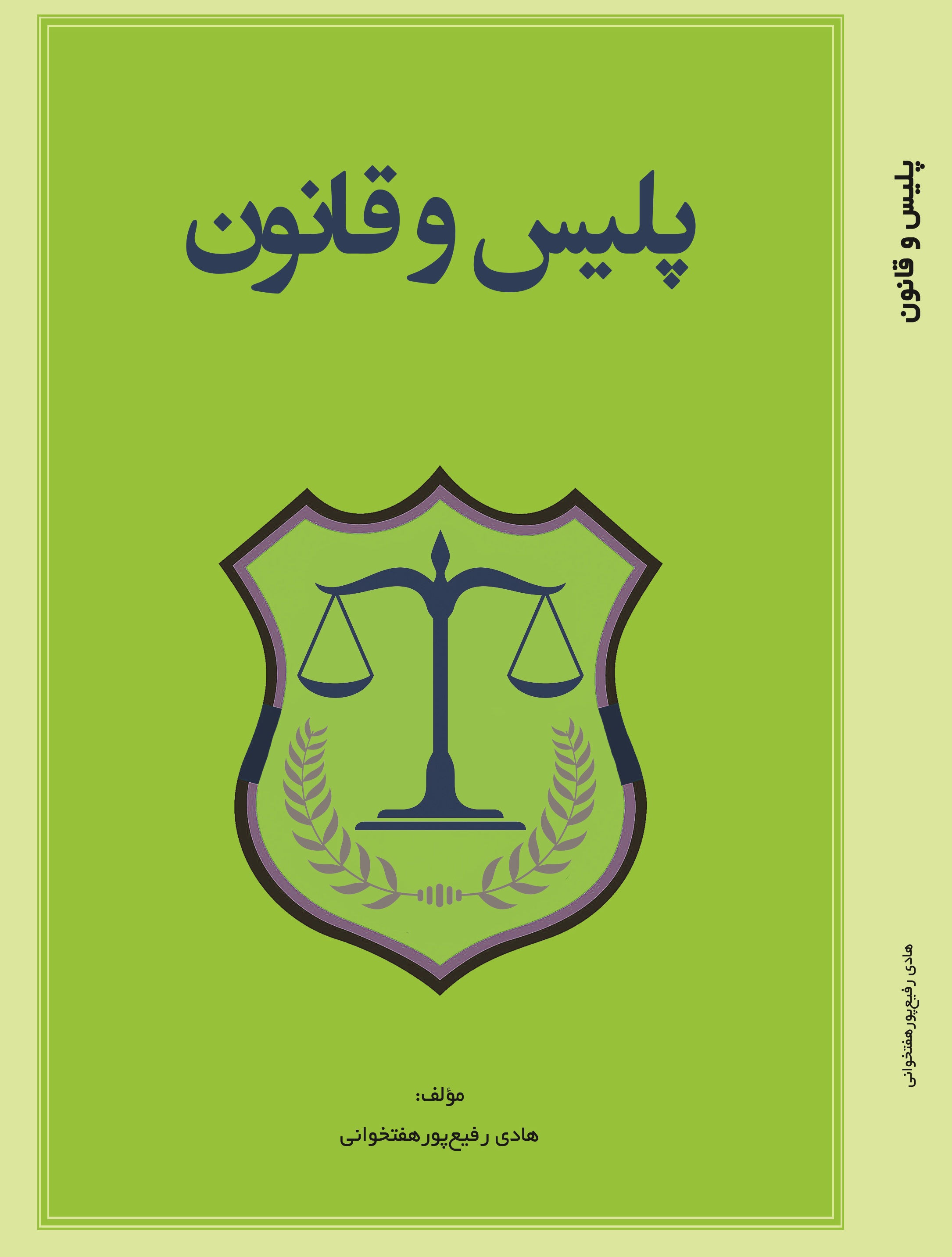 پلیس و قانون