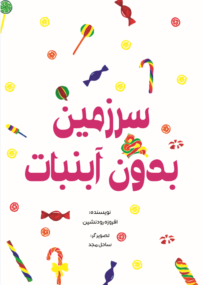 سرزمین بدون آبنبات
