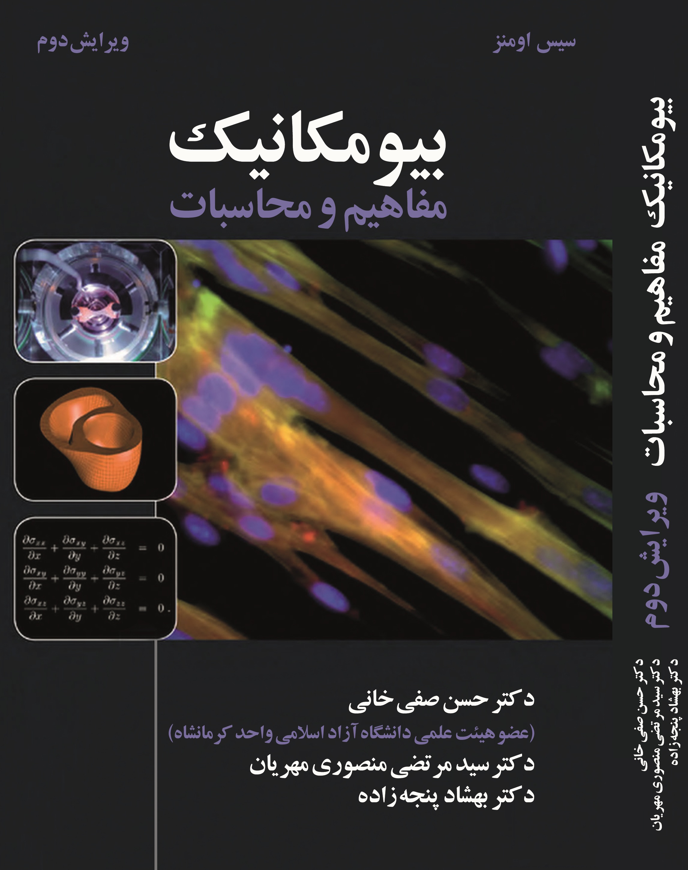 بیومکانیک (مفاهیم و محاسبات)