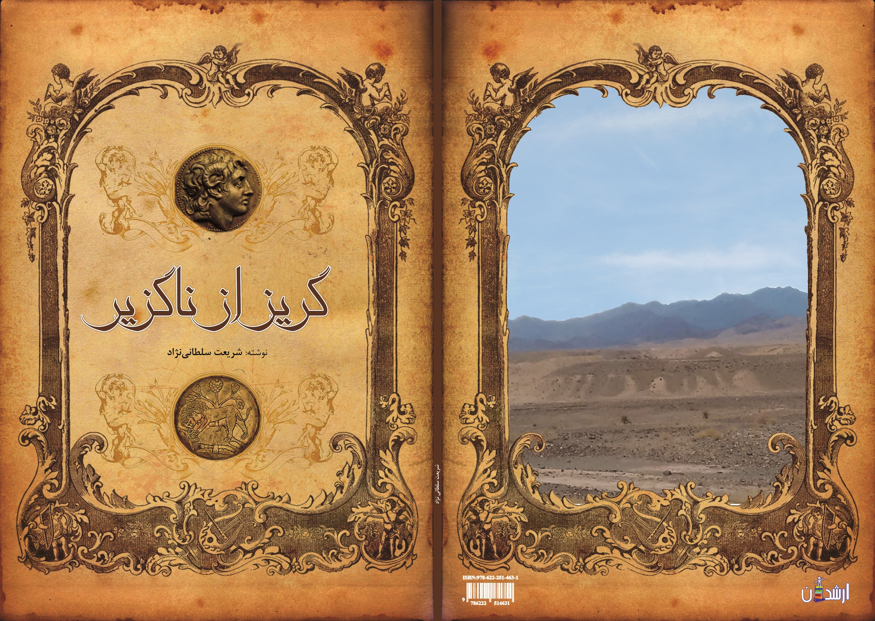 گریز از ناگزیر
