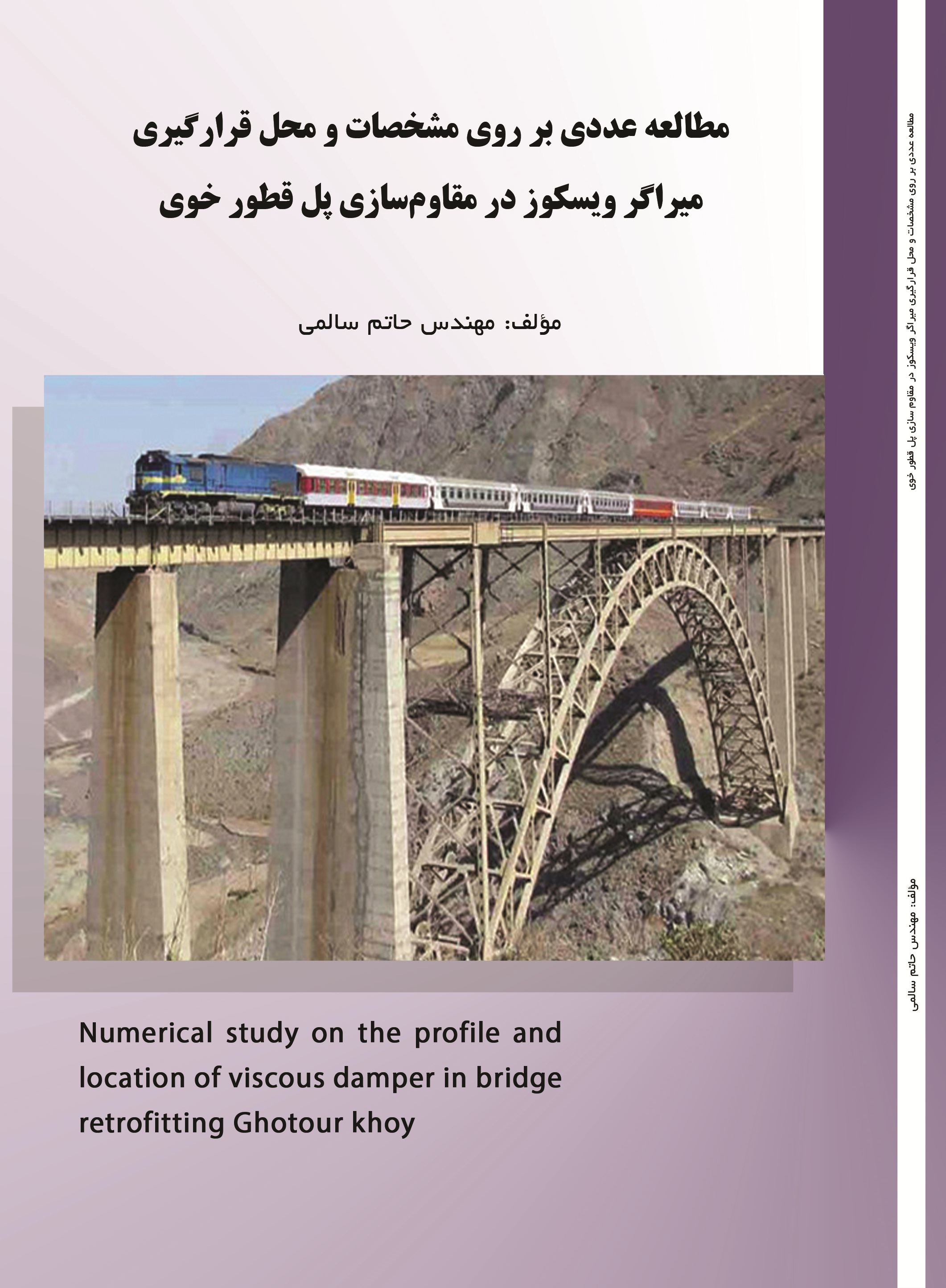 مطالعه عددی بر مشخصات و محل قرارگیری میراگر ویسکوز در مقاوم سازی پل قطور خوی