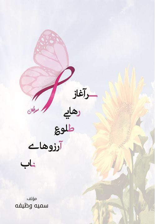 سرطان سرآغاز رهایی، طلوع آرزوهای ناب