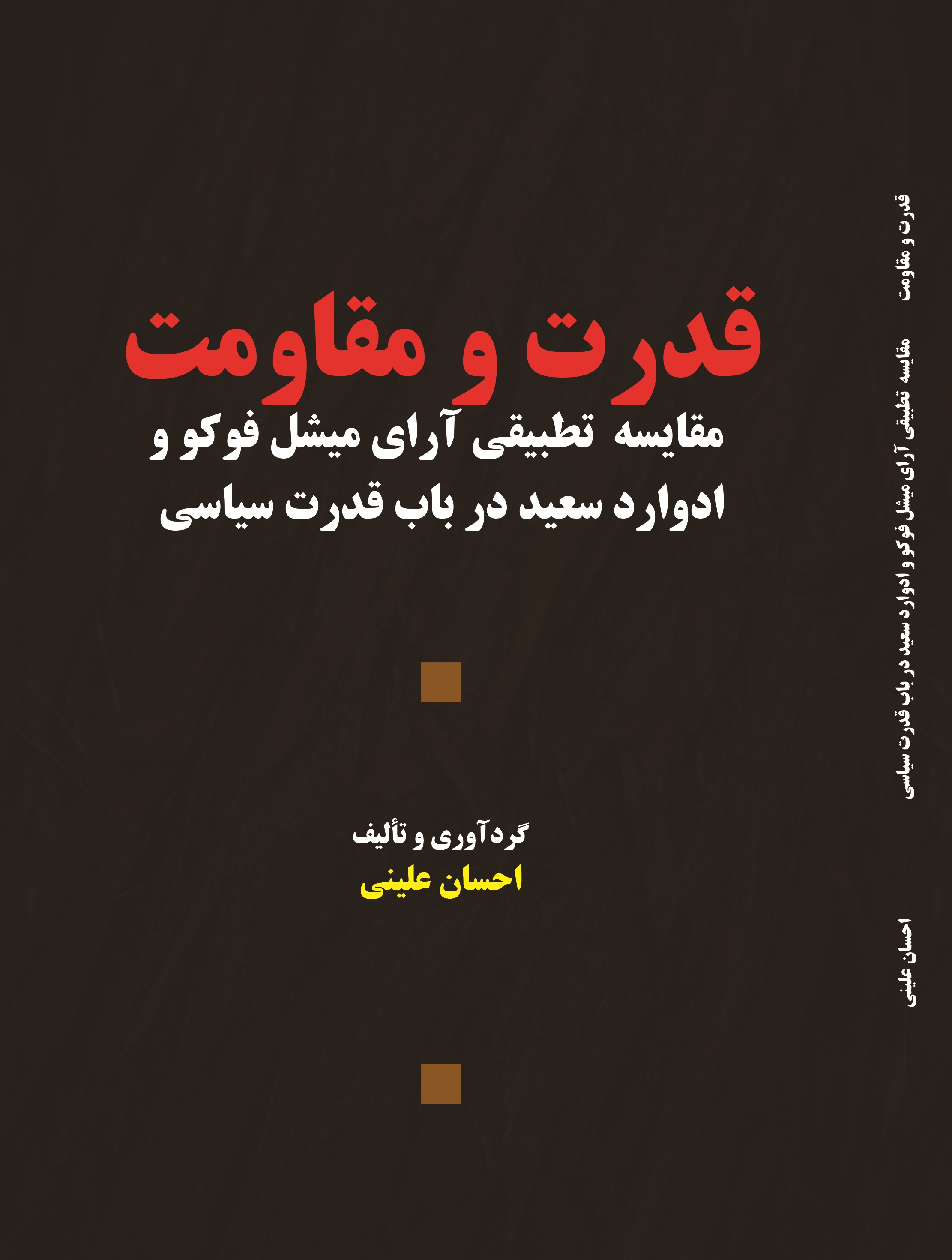 قدرت ومقاومت :مقايسه تطبیقی آرای میشل فوکووادوارد سعید درباب قدرت سیاسی