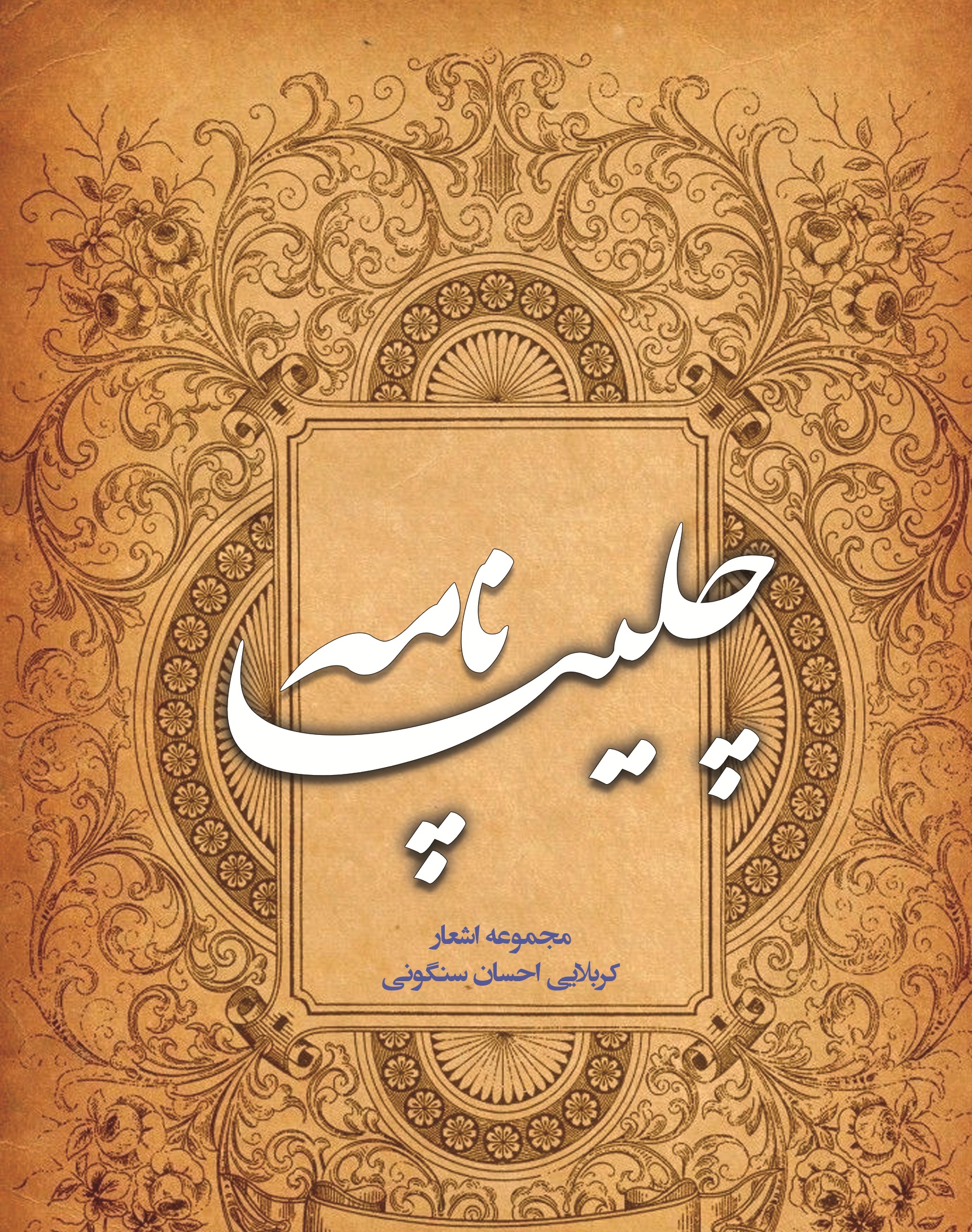 چلیپانامه