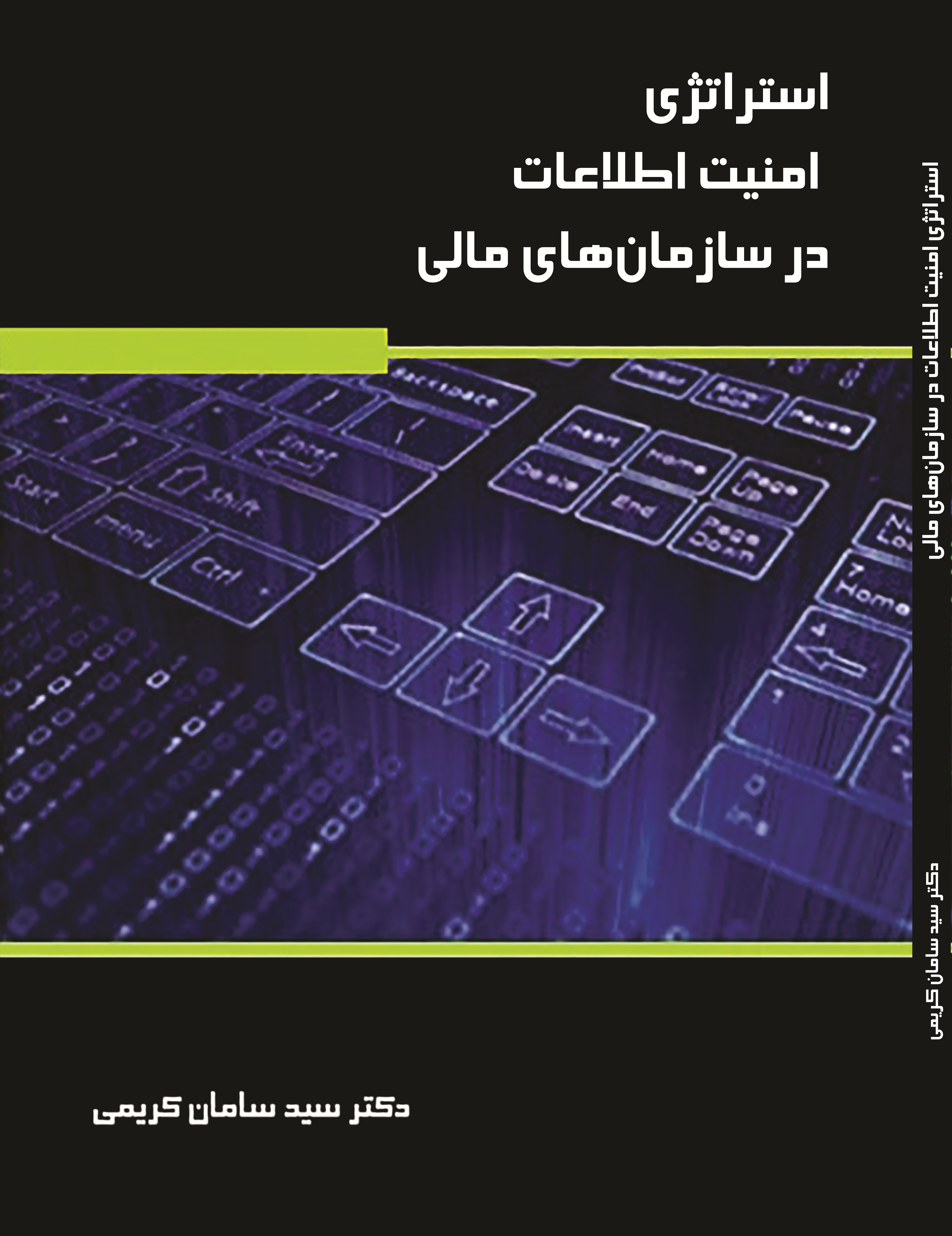 استراتژی امنیت اطلاعات در سازمان های مالی