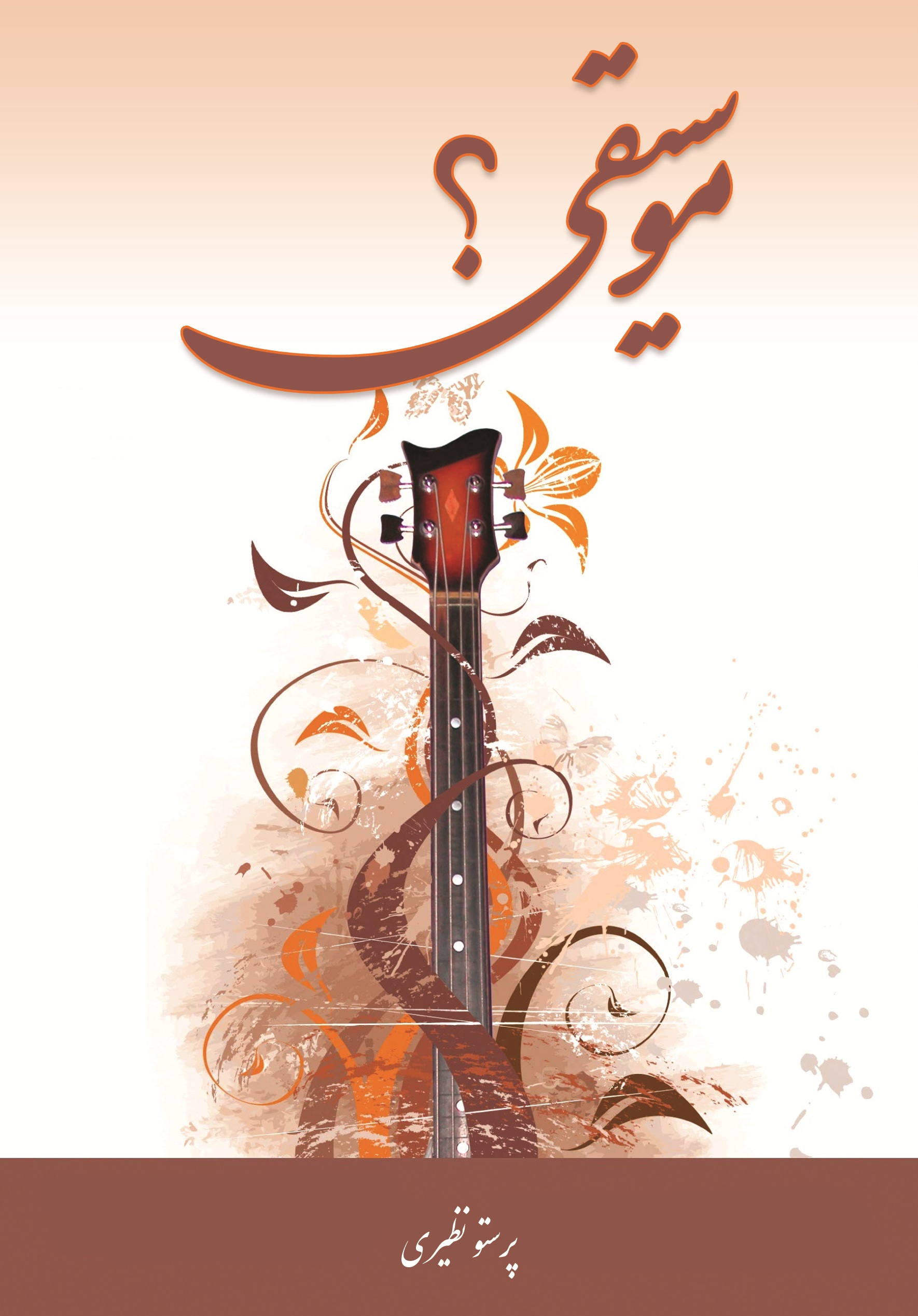 موسیقی؟