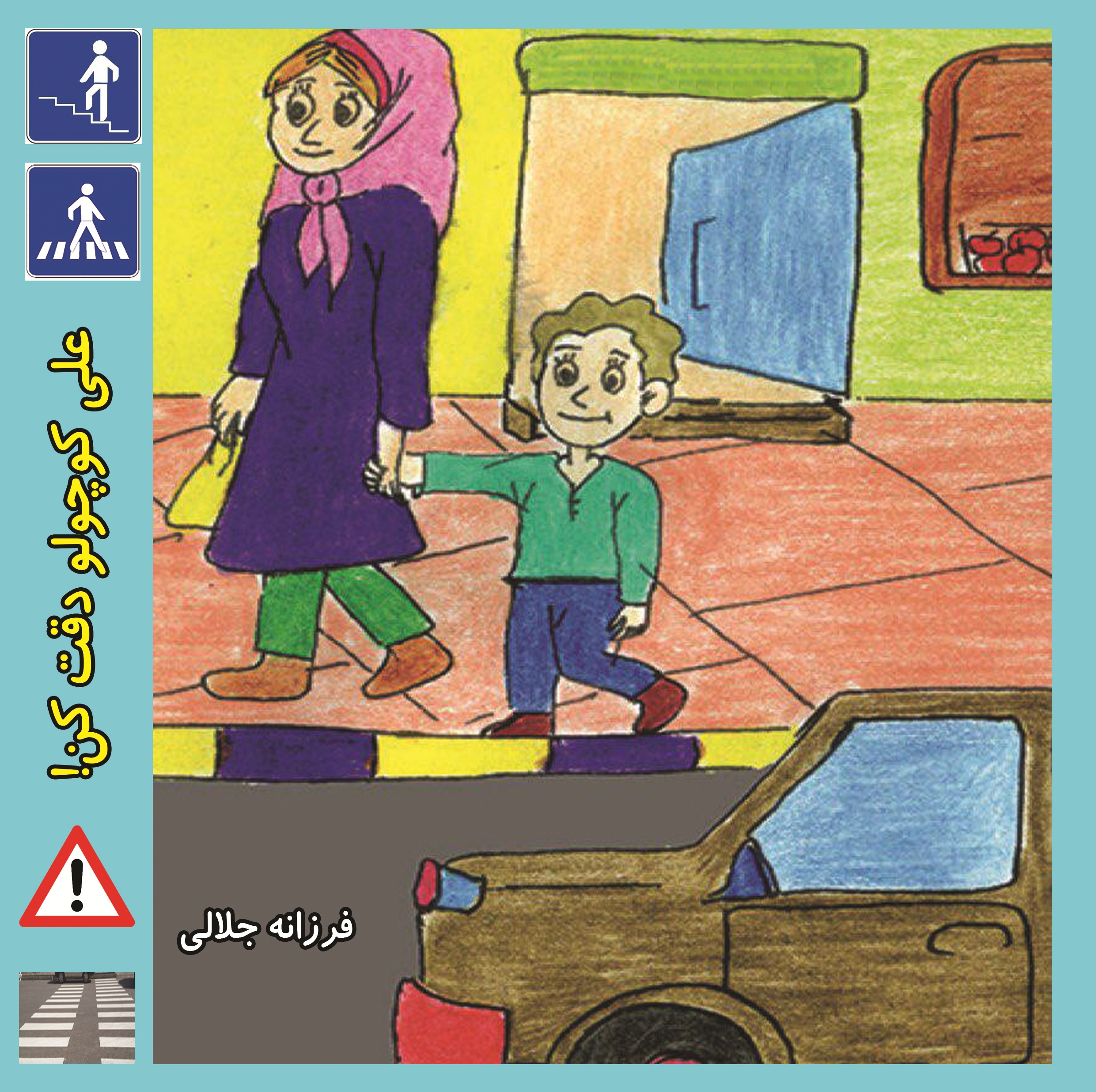 علی کوچولو دقت کن!