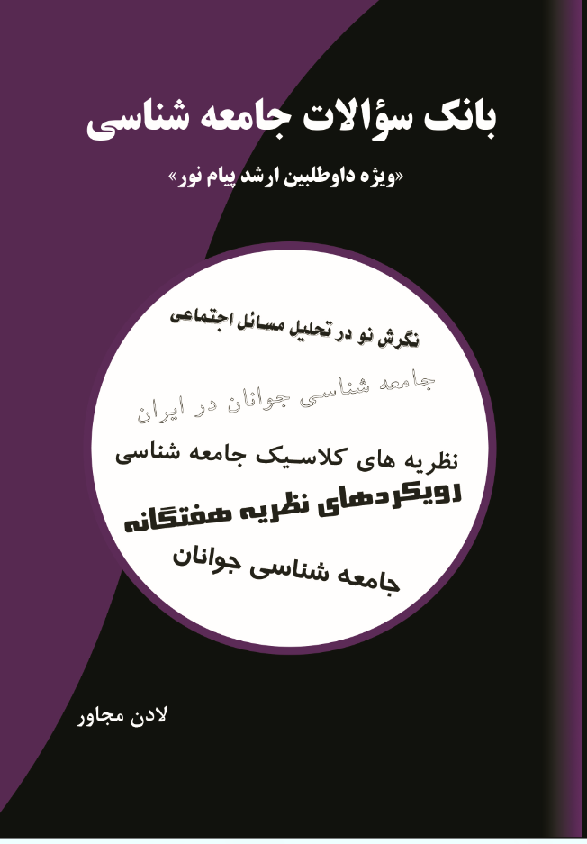 بانک سؤالات جامعه شناسی