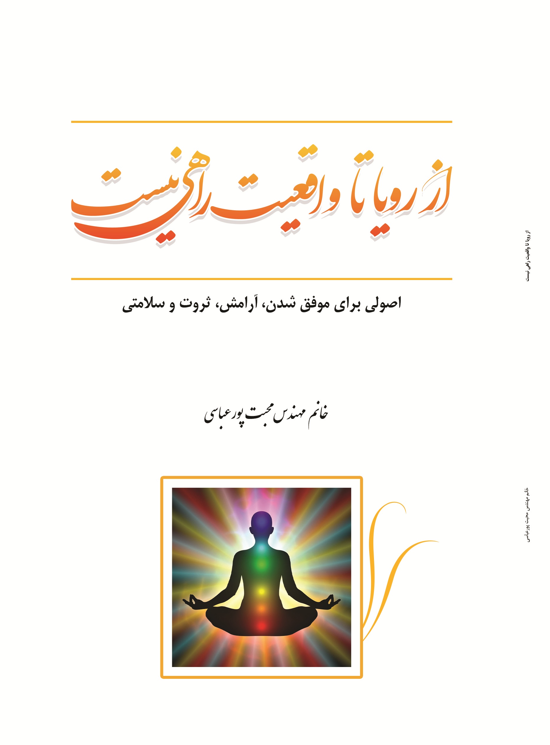 از رویا تا واقعیت راهی نیست