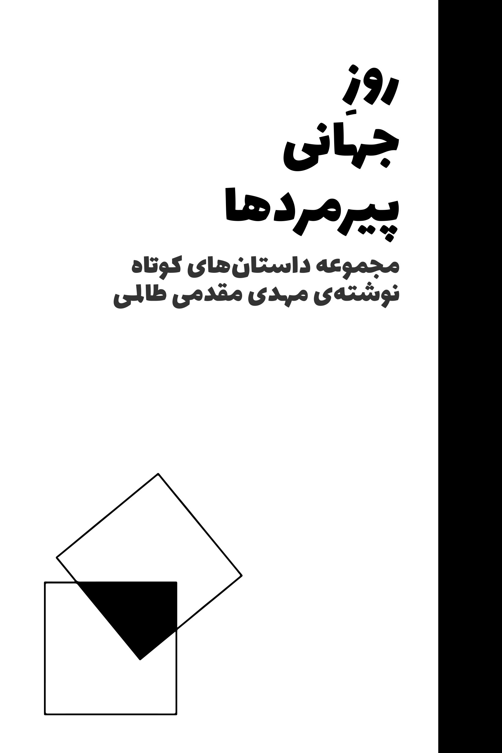روز جهانی پیرمردها