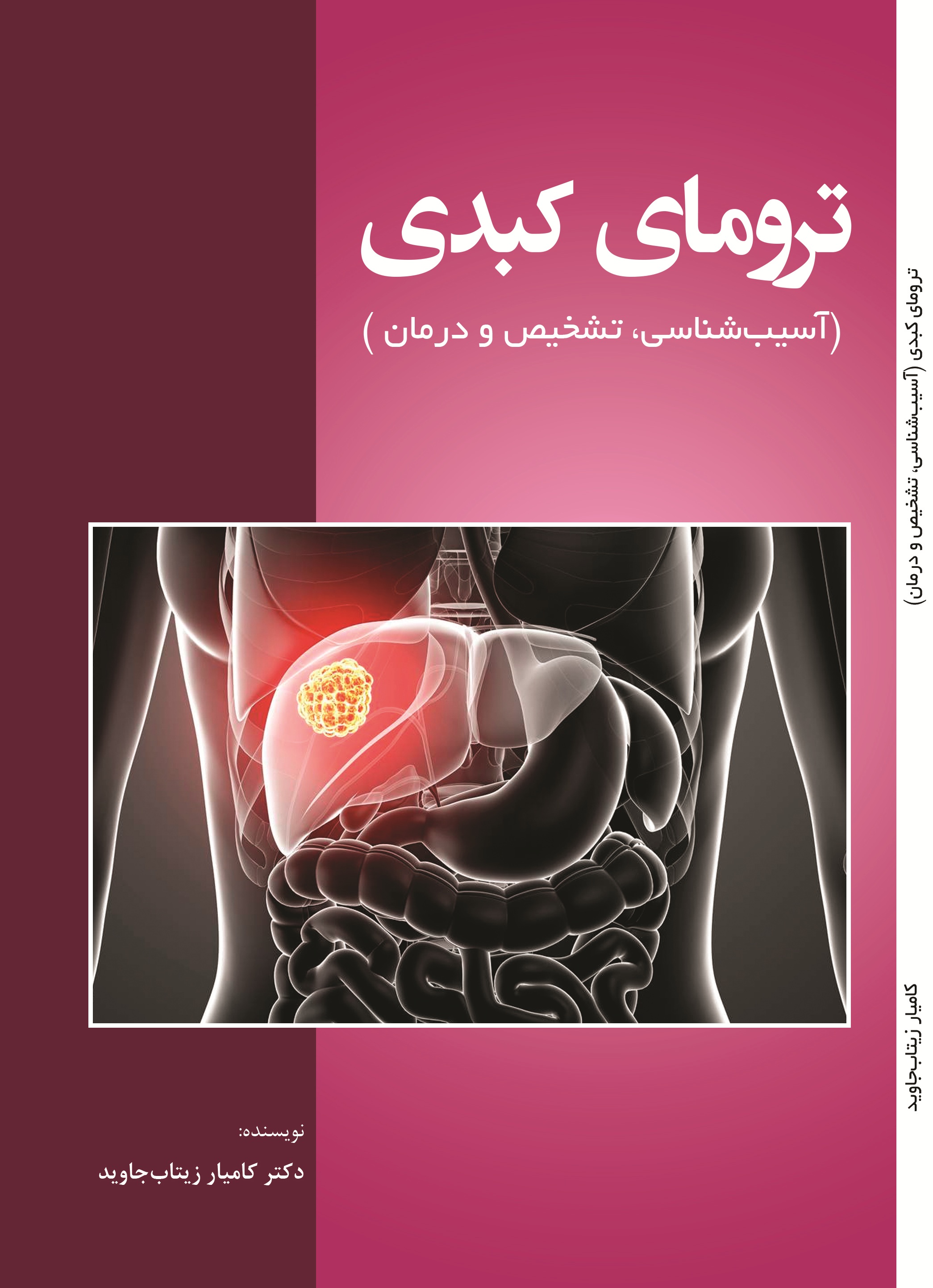 ترومای کبدی (آسیب شناسی، تشخیص و درمان)