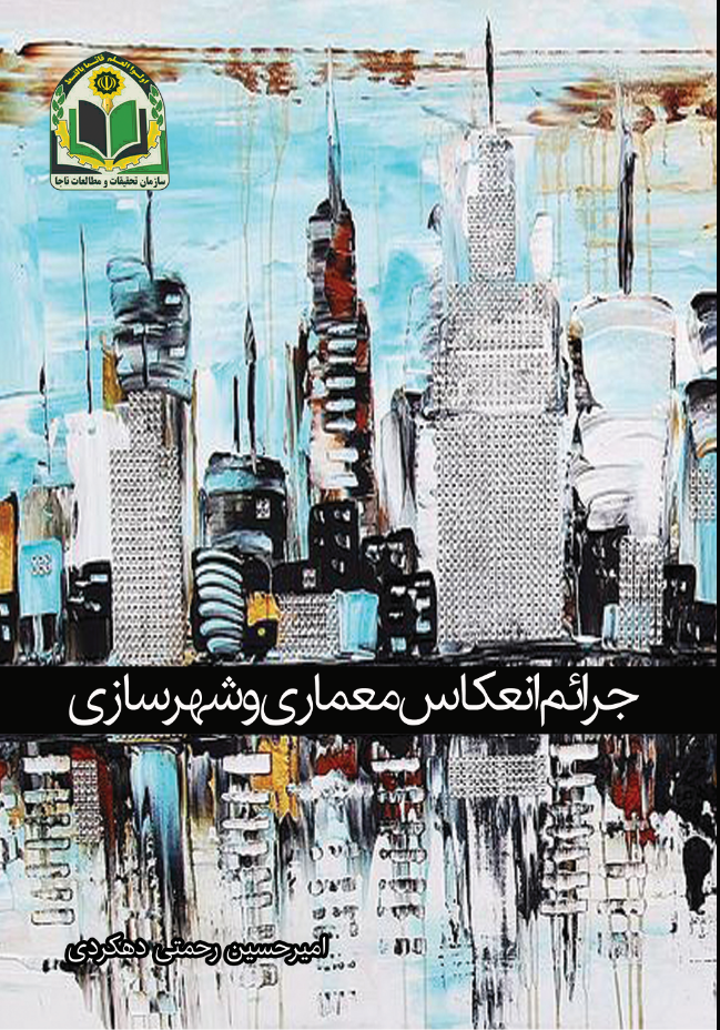 جرائم انعکاس معماری و شهرسازی