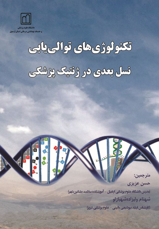 تکنولوژی‌های توالی‌یابی نسل بعدی در ژنتیک پزشکی